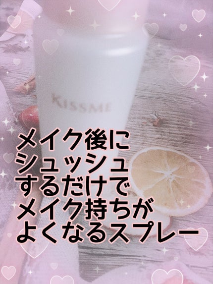 化粧持ちミスト/キスミー/ミスト状化粧水を使ったクチコミ(1枚目)