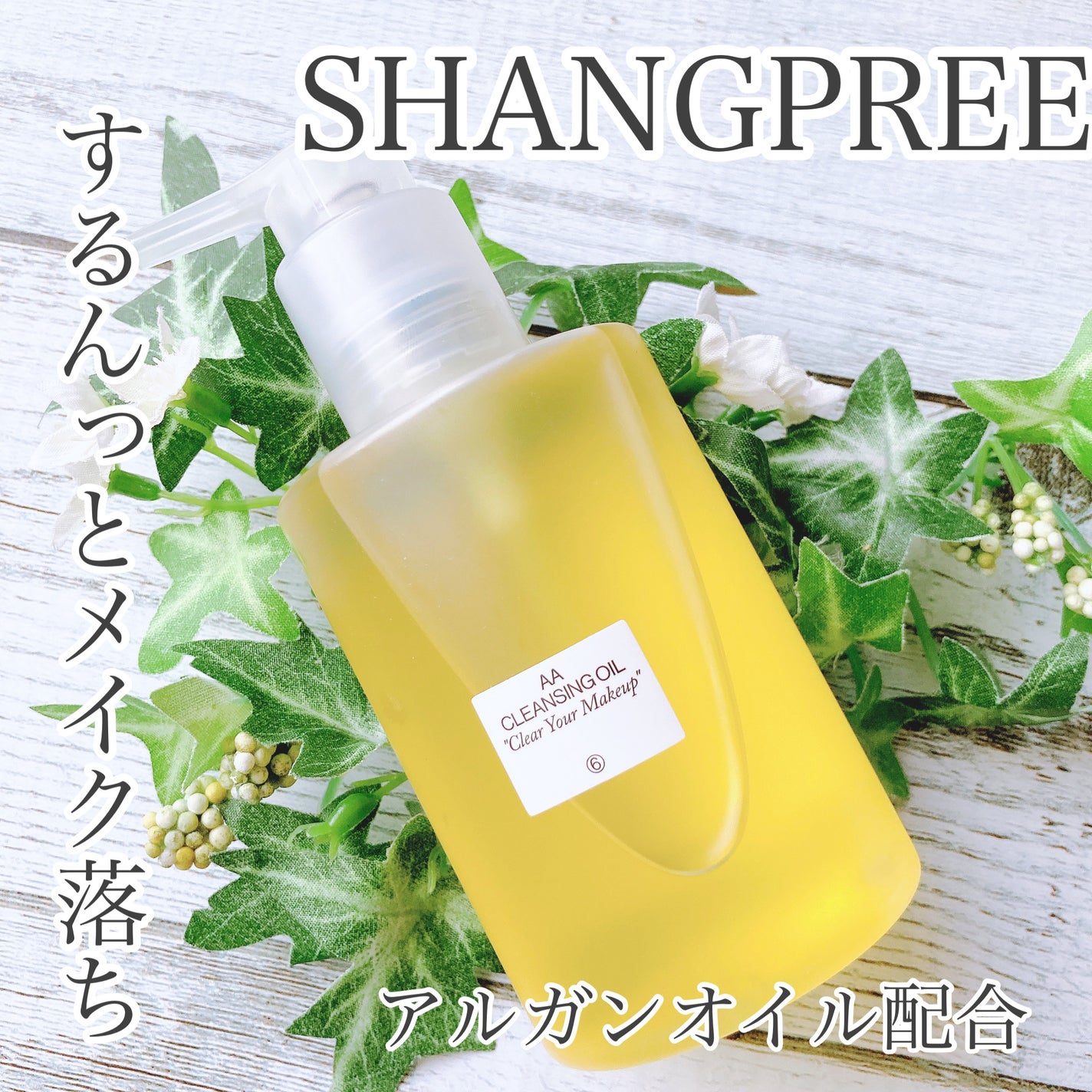 AA CLENSING OIL /Shangpree/オイルクレンジングを使ったクチコミ(1枚目)