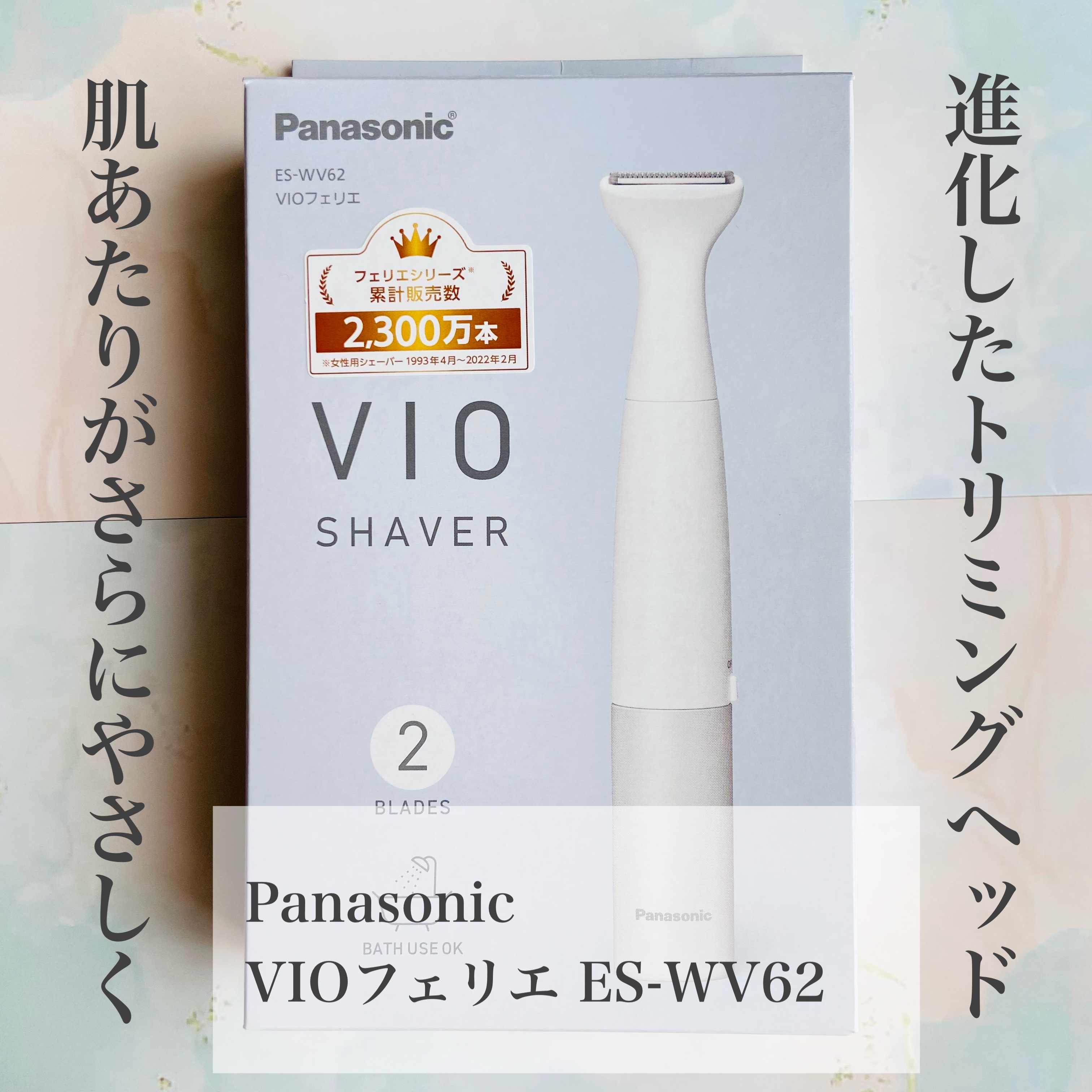 VIOフェリエ ES-WV61/Panasonic/シェーバーを使ったクチコミ（2枚目）