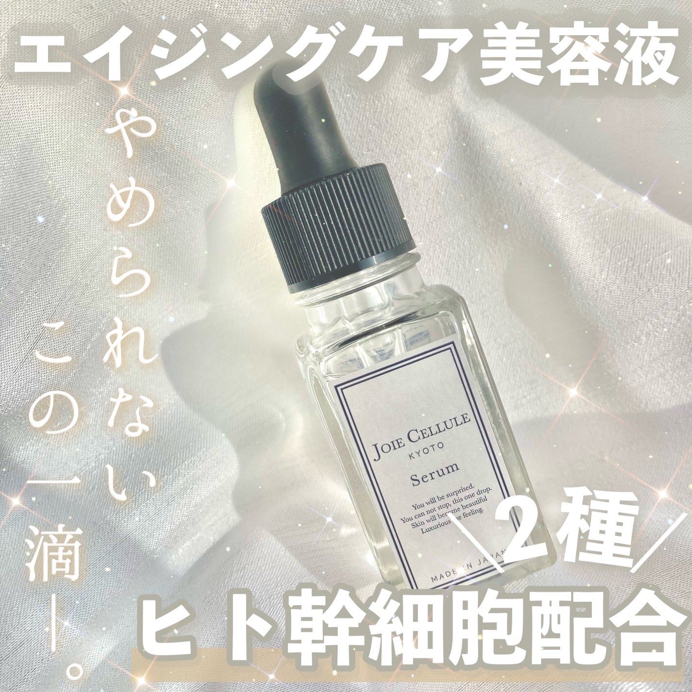 ジョワセリュール セラム/JOIE CELLULE/美容液を使ったクチコミ(1枚目)