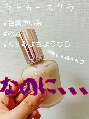 ラトゥー エクラ ファンデーション プライマー N/PAUL & JOE BEAUTE/化粧下地を使ったクチコミ（1枚目）