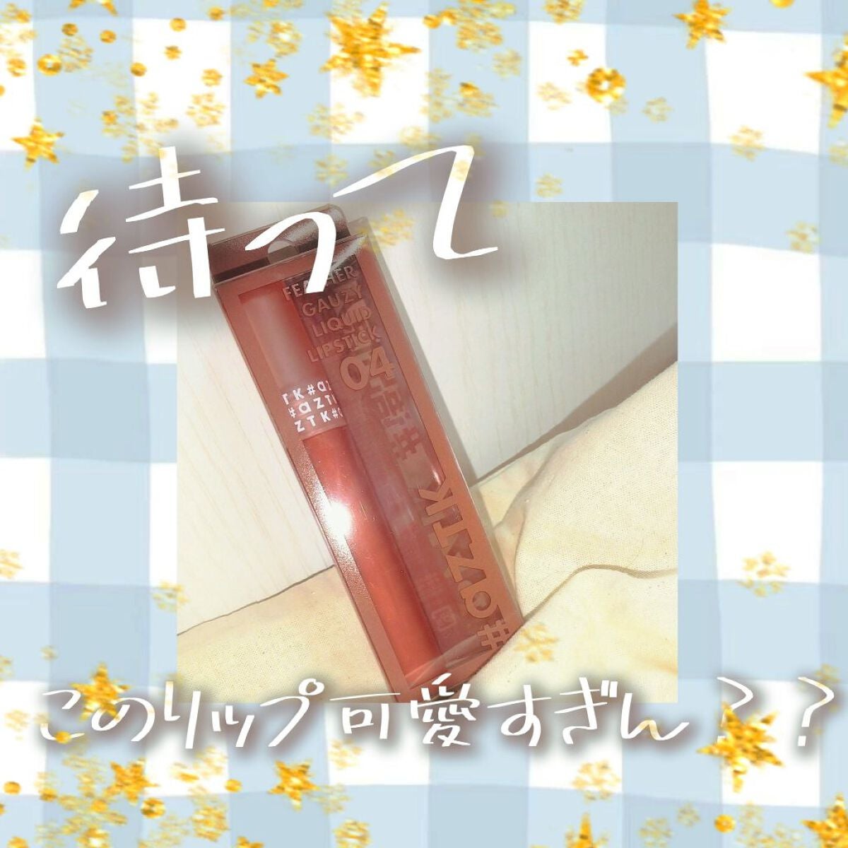 エアリーマットリップ/aZTK/口紅を使ったクチコミ(1枚目)