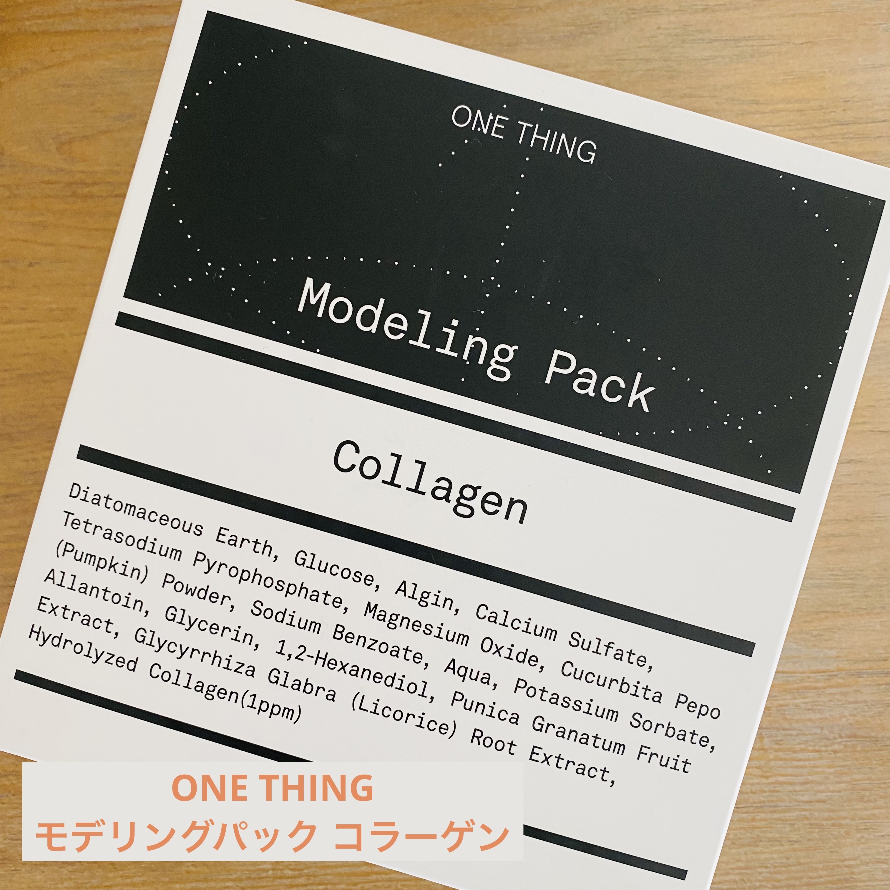 モデリングパック コラーゲン/ONE THING/シートマスク・パックを使ったクチコミ（1枚目）