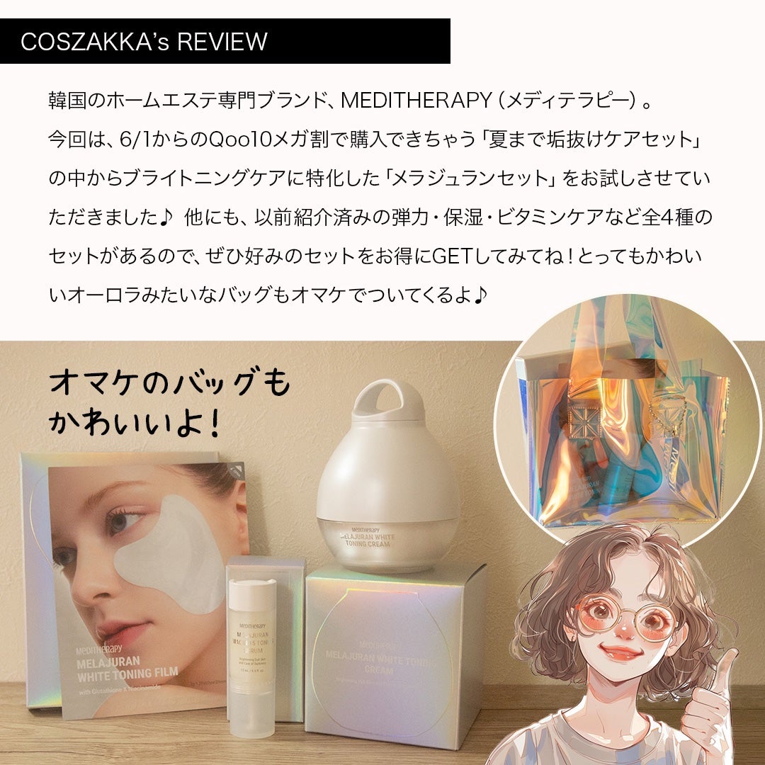 コスザッカ on LIPS 「\メガ割で狙え!夏までに垢抜ける美顔器付きブライトニングケアセ..」(2枚目)