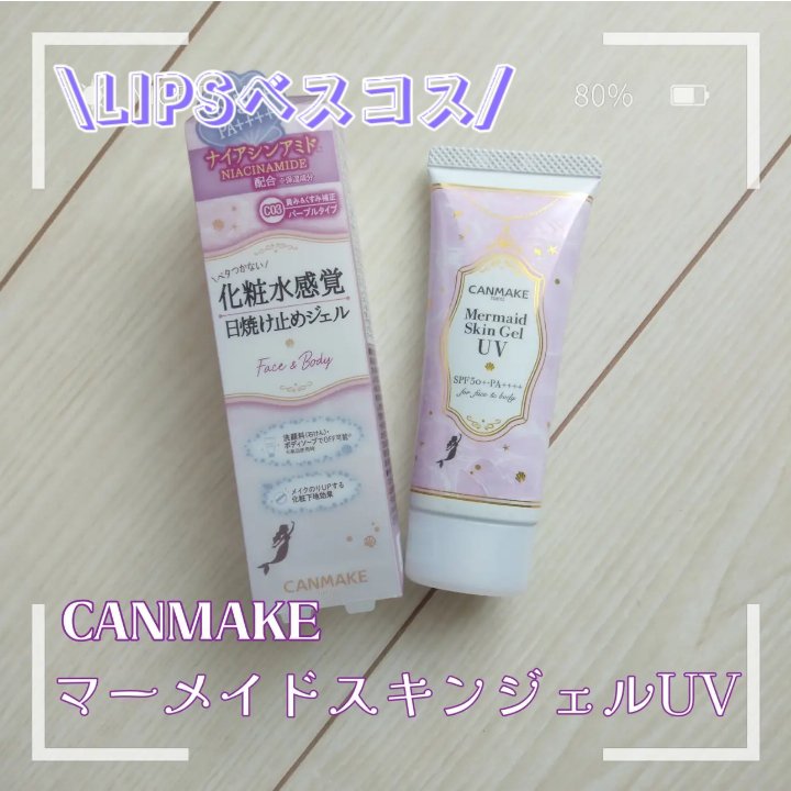 マーメイドスキンジェルUV/キャンメイク/日焼け止めジェルを使ったクチコミ（1枚目）
