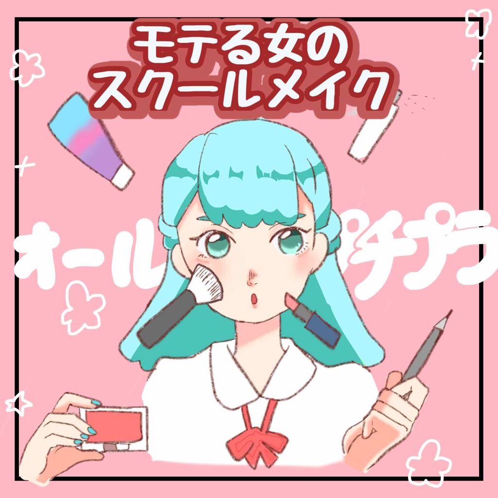 ❤︎モテる女のスクールメイク❤︎

・
・

お待たせしました！今回はリクエストいただいたスクールメイクをご紹介します！

・
・

base make

1.｢スキンアクア トーンアップUVエッセンス｣を
おでこ、両頬、鼻、鼻の下、顎先に