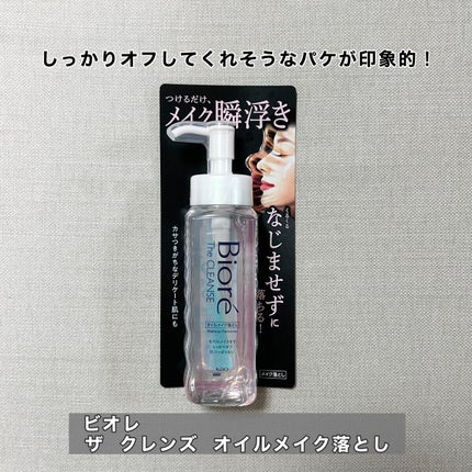 The クレンズ オイルメイク落とし/ビオレ/オイルクレンジングを使ったクチコミ(1枚目)