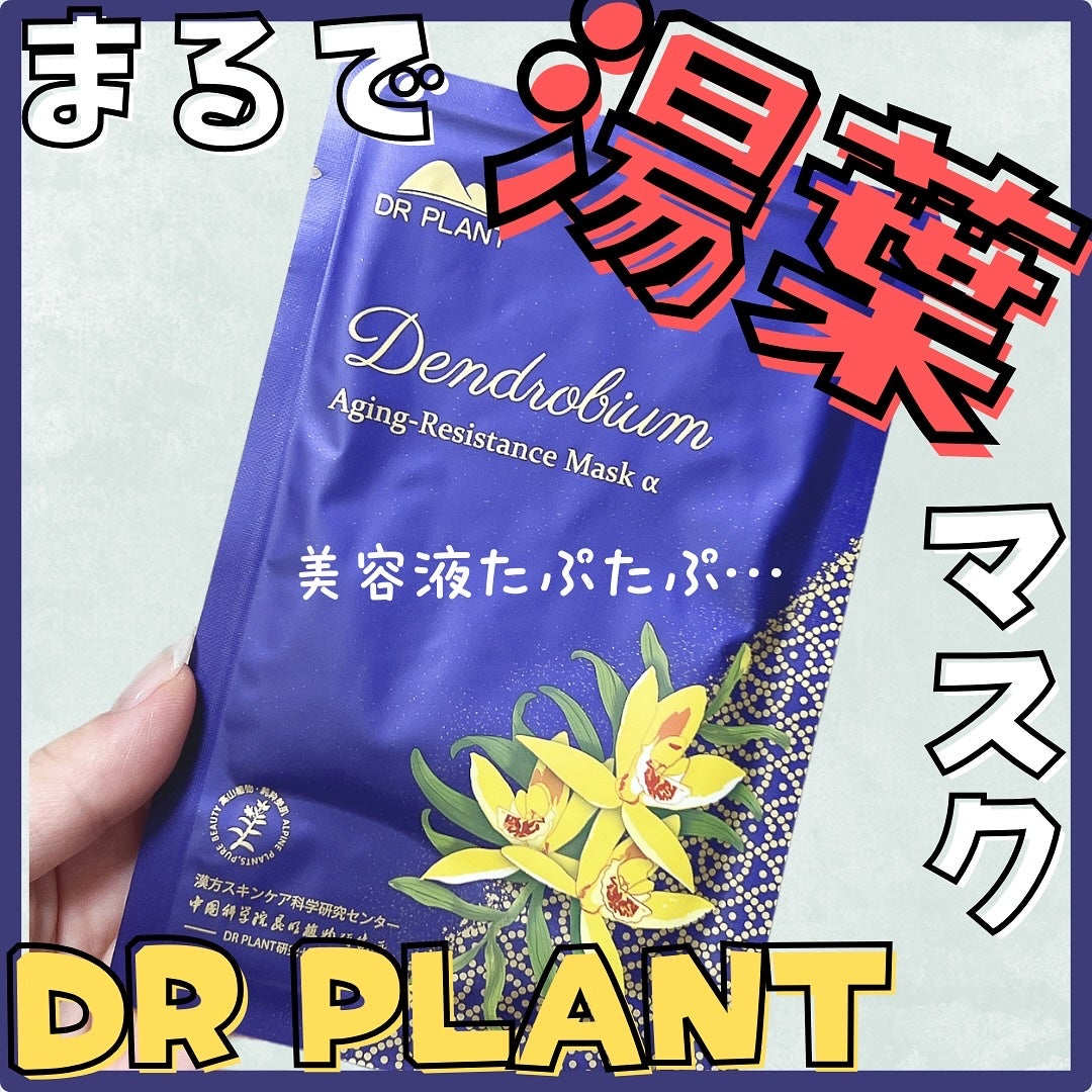 セッコク蘭エイジングケアマスクα/DR PLANT/シートマスク・パックを使ったクチコミ(1枚目)