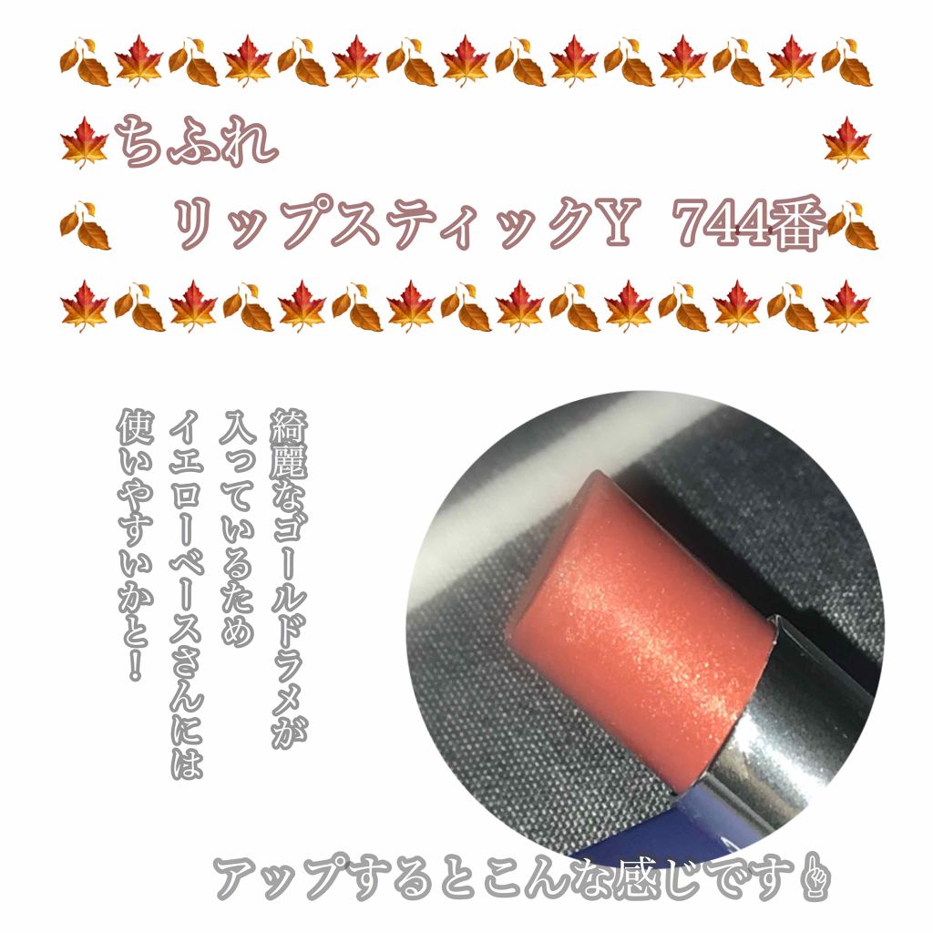 リップスティック Y/ちふれ/口紅を使ったクチコミ(2枚目)