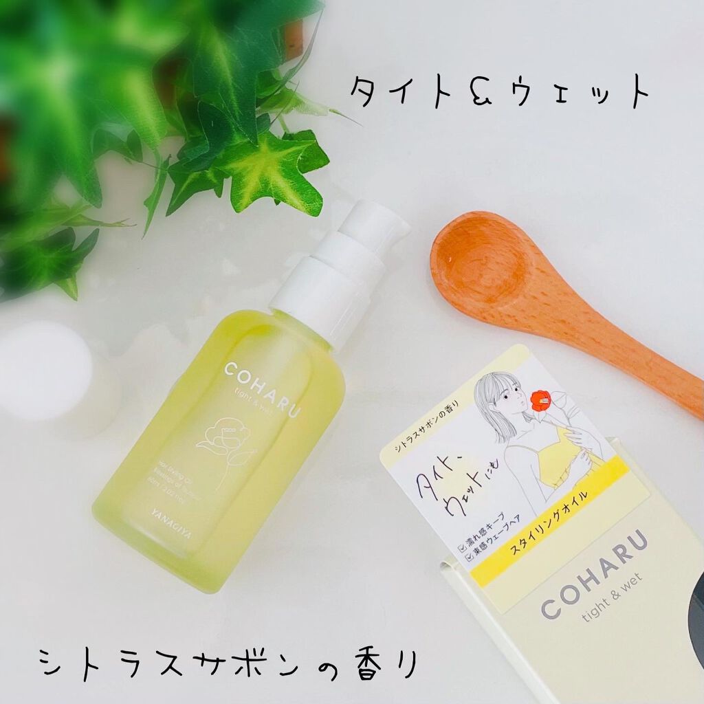 スタイリングオイル<タイト&ウェット>/COHARU/ヘアオイルを使ったクチコミ(2枚目)