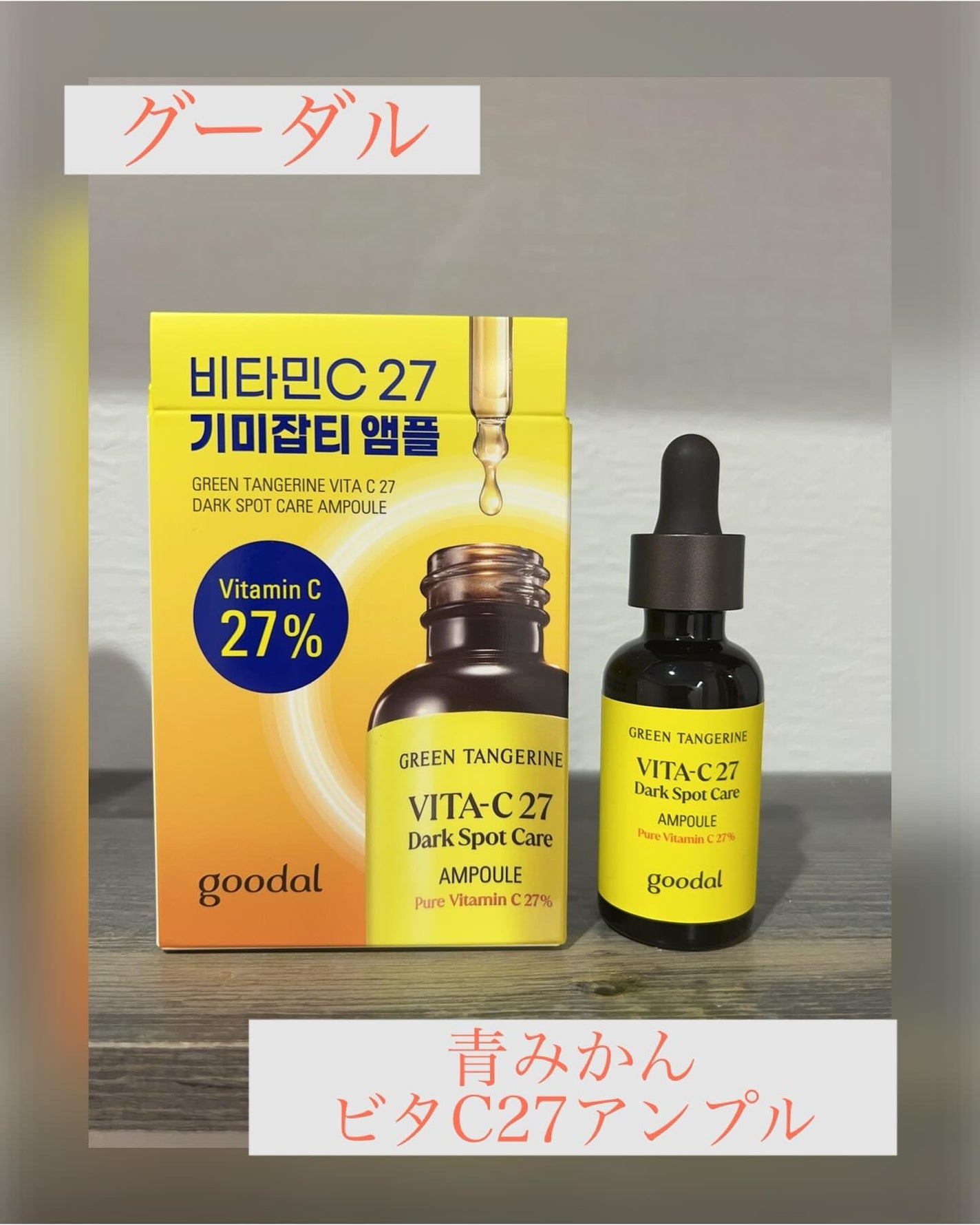グリーンタンジェリンビタC27ダークスポットケアアンプル/goodal/美容液を使ったクチコミ(1枚目)