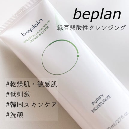 緑豆弱酸性クレンジング/beplain/クレンジングクリームを使ったクチコミ(1枚目)