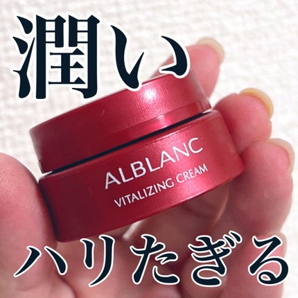 バイタライジングクリーム/ALBLANC/フェイスクリームを使ったクチコミ(1枚目)