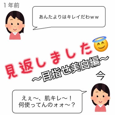 こんにちは！
肌のきれいさで同級生を見返した方法

本日は、、
目指せ美白編をお送りします！

まずは、前回の方法でニキビをある程度治してから美白にとりかかりました
なので、前回と同じ化粧水も使っていま