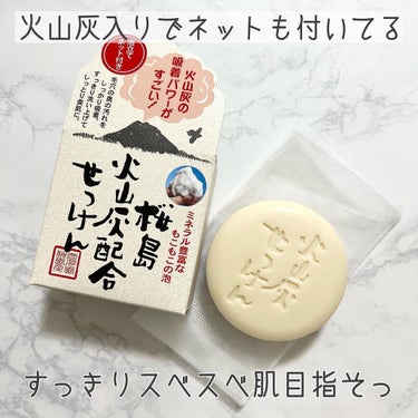 桜島火山灰配合せっけん/ユゼ化粧品/洗顔石鹸を使ったクチコミ（1枚目）