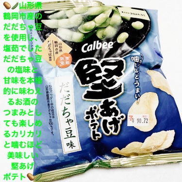 堅あげポテト　だだちゃ豆味/カルビー/食品を使ったクチコミ（1枚目）