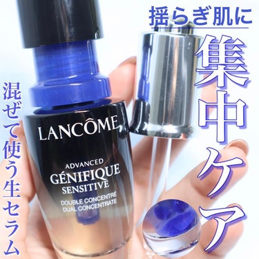 LANCOME ジェニフィック アドバンスト デュアル コンセントレート Nのクチコミ「【🎥揺らぎ肌に1ヶ月集中✨生セラムで徹底ケア☺︎】

9月3日に発売したランコムの
1ヶ月集中.....」（1枚目）