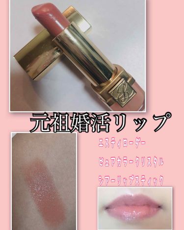 ピュア カラー クリスタル シアー リップスティック Estee Lauderの口コミ エスティーローダー ピュアカラークリスタ By こりく カラーアナリスト 敏感肌 Lips ピュア カラー クリスタル シアー リップスティック Estee Lauderの口コミ エスティーローダー ピュアカラークリスタ By こりく カラーアナリスト 敏感肌 Lips