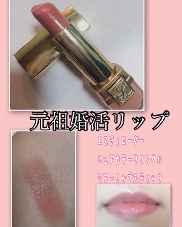 ピュア カラー クリスタル シアー リップスティック 01 クリスタル ベビー クリーム/ESTEE LAUDER/口紅を使ったクチコミ（1枚目）