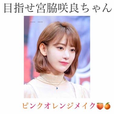 私は宮脇咲良ちゃんが大好きです🥰🌸

少し意識してメイクしたところ友達からの評判も良く、個人的にもとてもお気に入りの仕上がりになったので記録用に紹介します☺️

・アイメイク編
1.サナ エクセル スキ