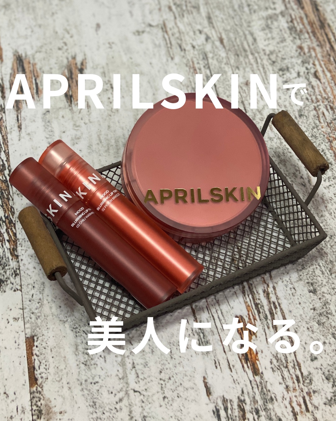 ムードブラリングリップティント/APRILSKIN/リップティントを使ったクチコミ（1枚目）