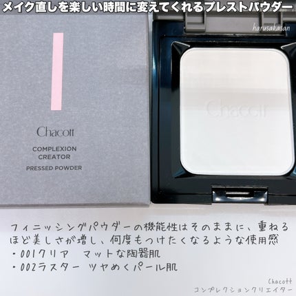 コンプレクションクリエイター/チャコット・コスメティクス/プレストパウダーを使ったクチコミ(2枚目)