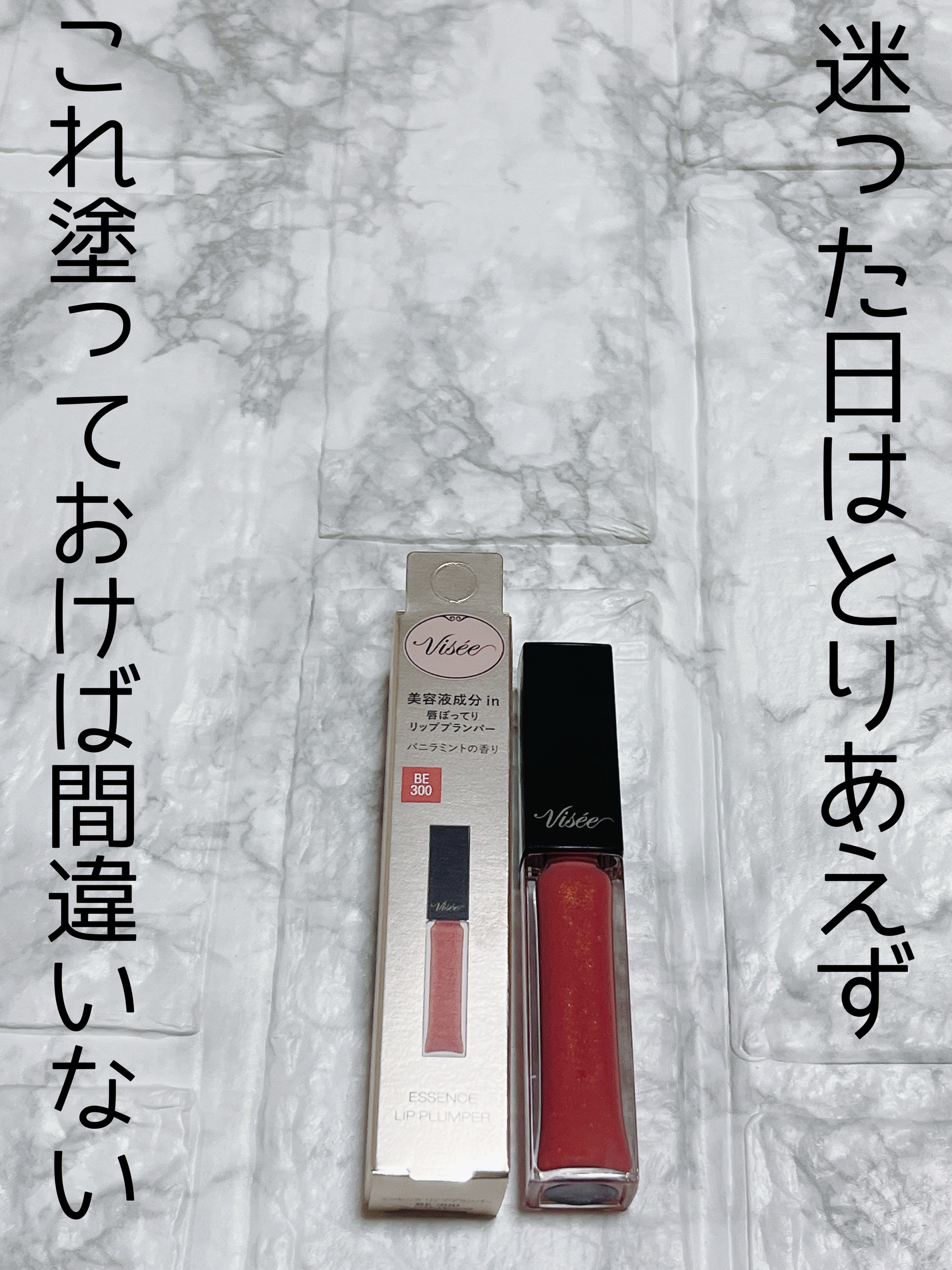 エッセンス リッププランパー/Visée/リッププランパーを使ったクチコミ（1枚目）