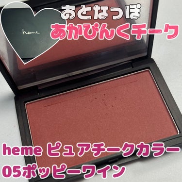 heme ピュア チーク カラーのクチコミ「♡別で動画も投稿しているので見てね⸜(*˙꒳˙*)⸝♡

粒子が細かくて高密着！高発色！マスク.....」（1枚目）