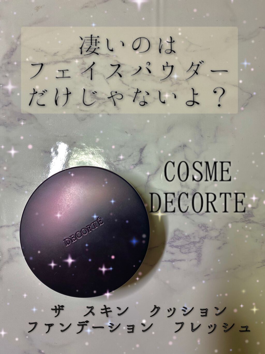 ザ スキン クッションファンデーション フレッシュ/DECORTÉ/クッションファンデーションを使ったクチコミ（1枚目）