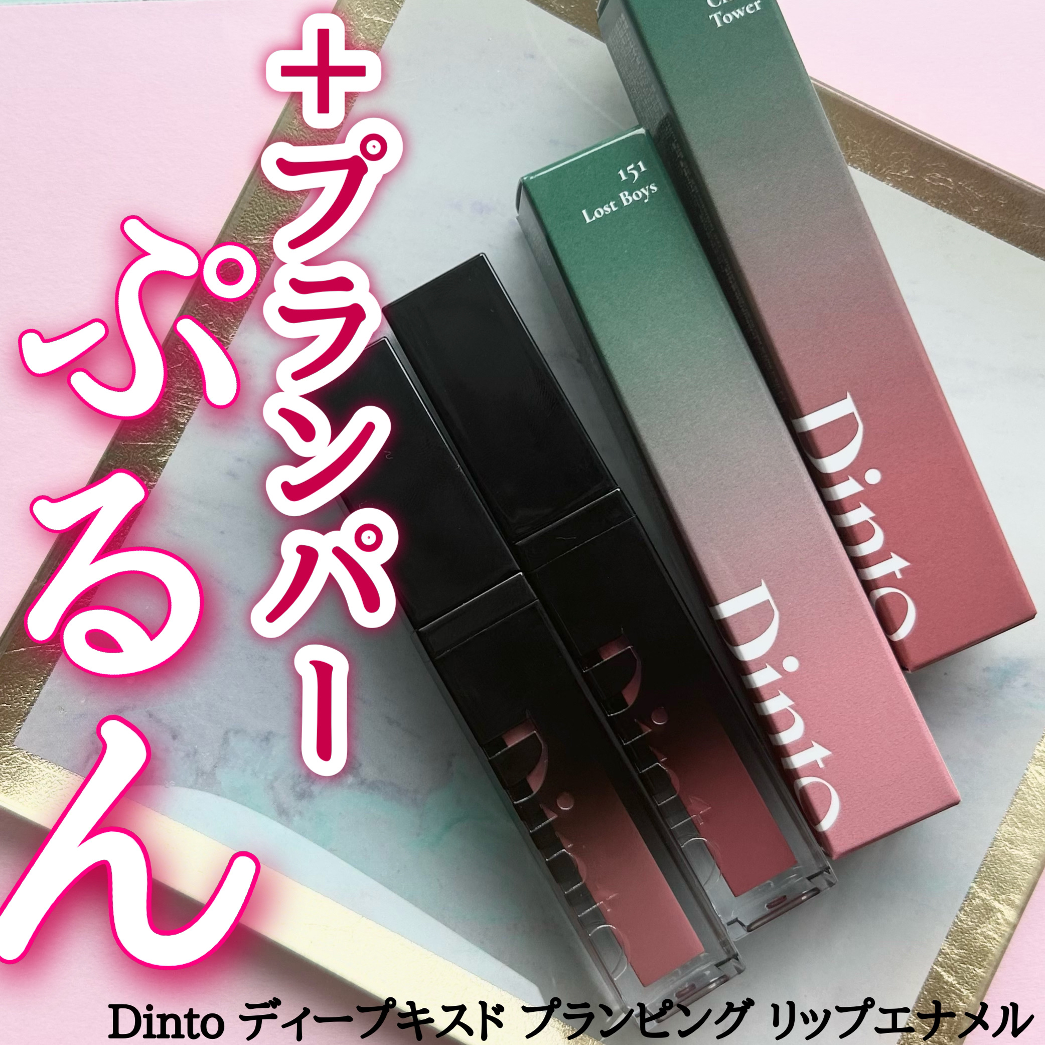 ディープキスド プランピング リップエナメル/Dinto/リップグロスを使ったクチコミ（1枚目）