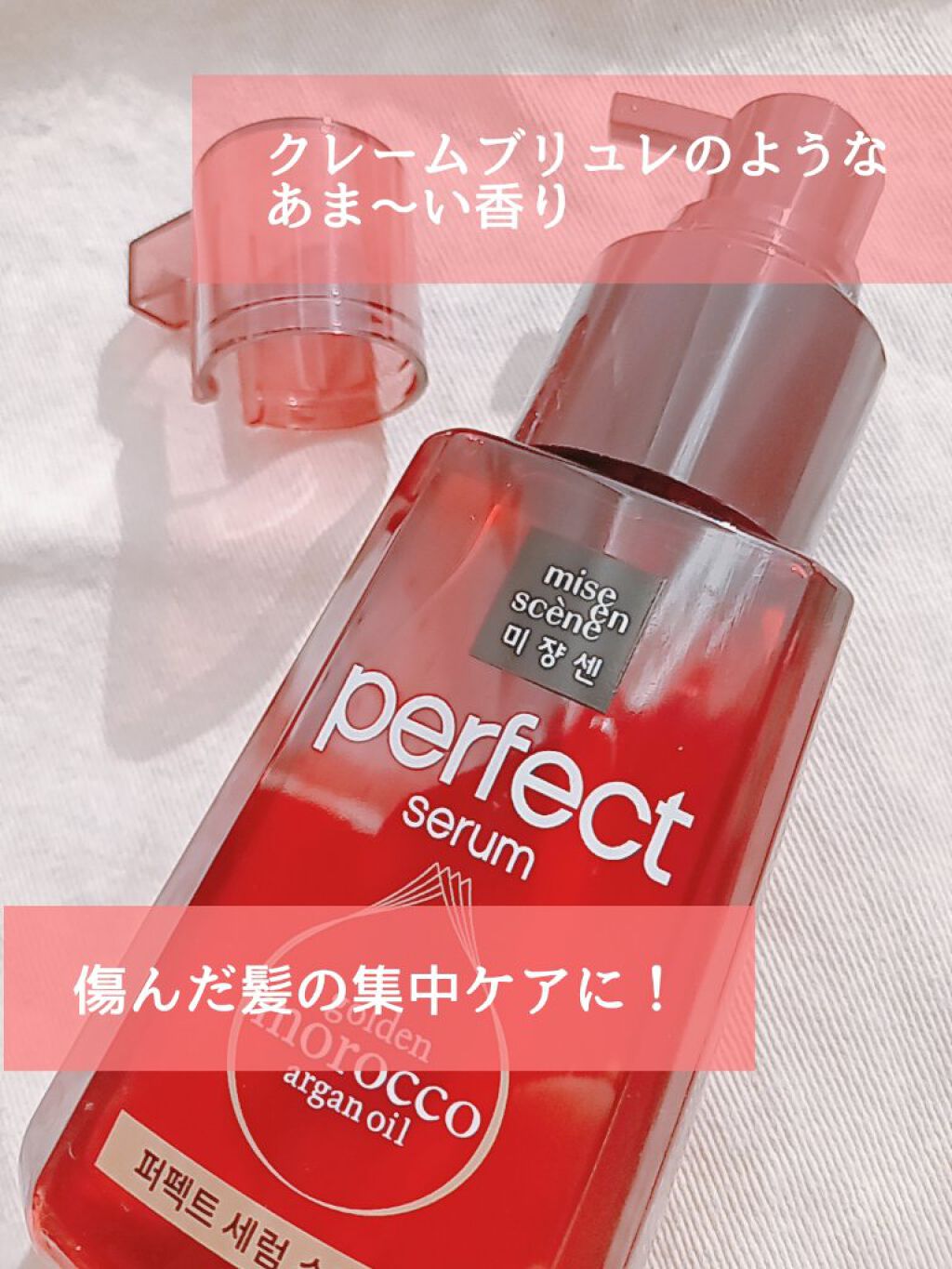 パーフェクト セラム リッチ/miseenscene/ヘアオイルを使ったクチコミ（2枚目）