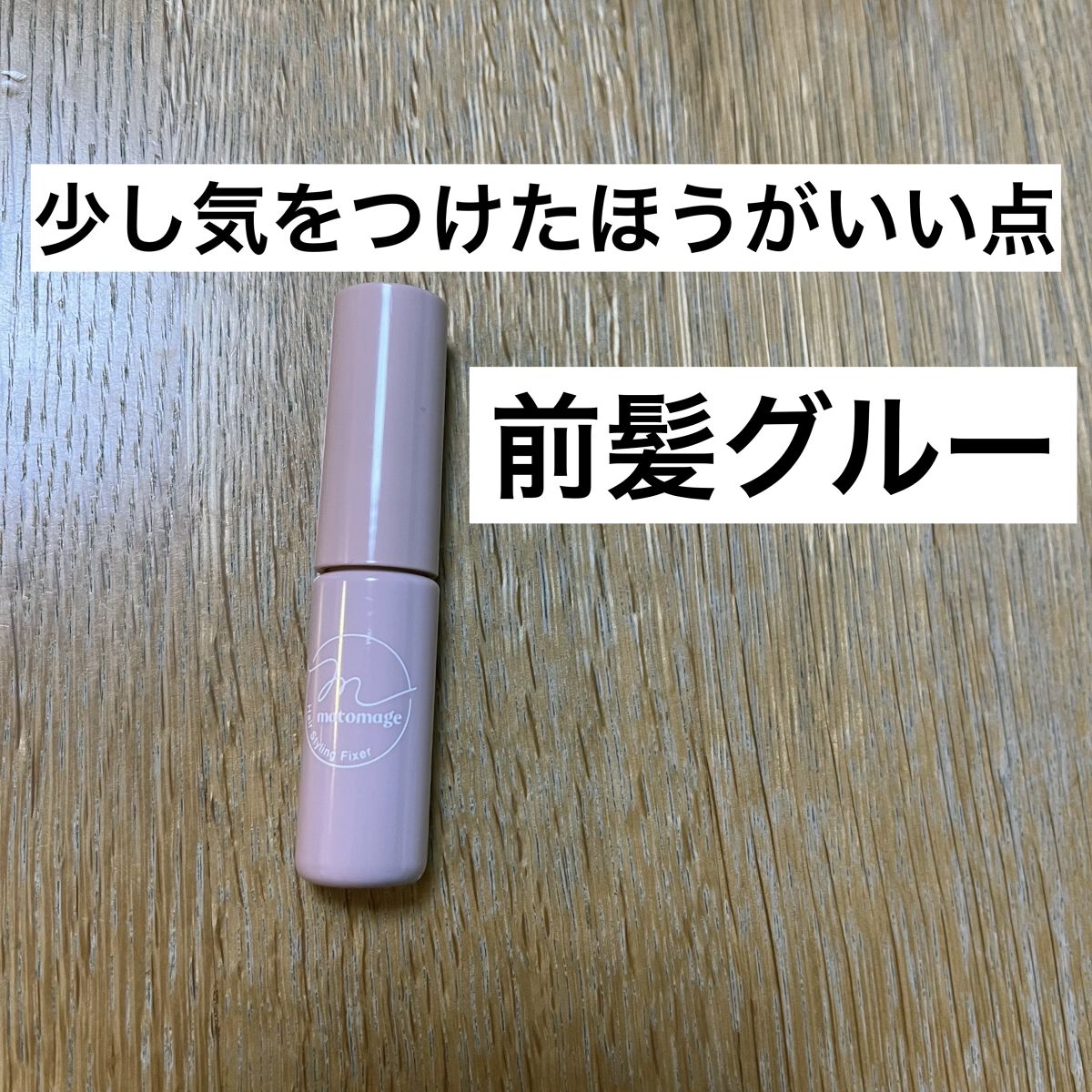 前髪グルー ウテナ 5ml マトメージュ リール - duurzaamslim.nl