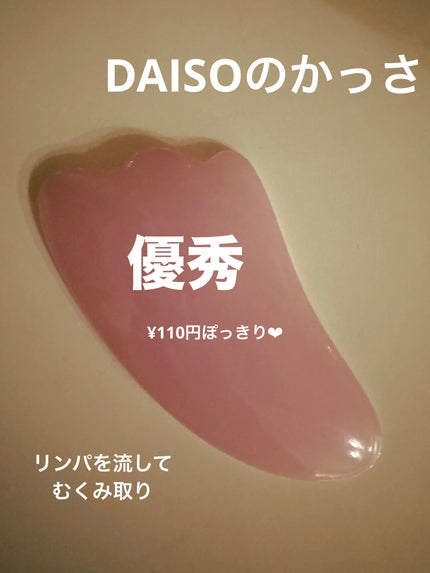 かっさプレート/DAISO/かっさプレートを使ったクチコミ(1枚目)