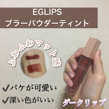 ブラーパウダーティント/EGLIPS/口紅を使ったクチコミ（1枚目）