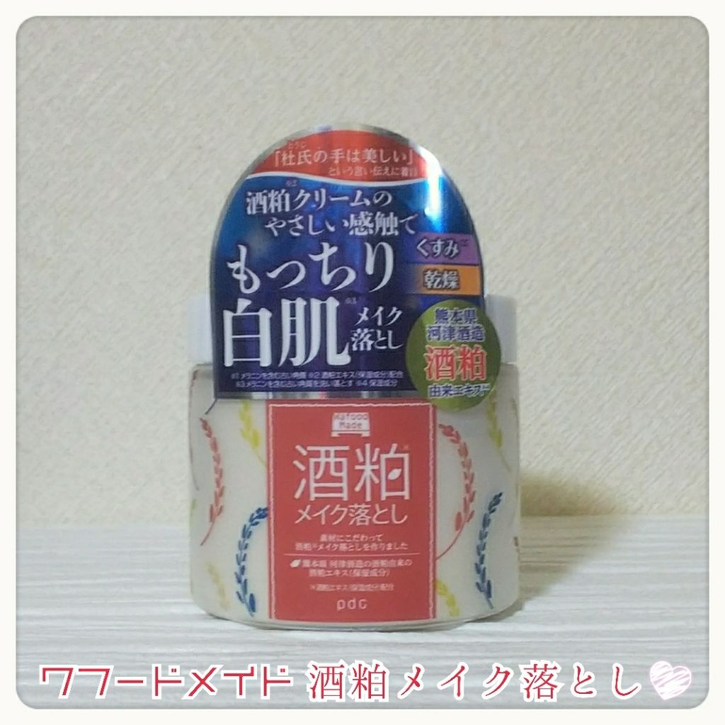 ワフードメイド 酒粕メイク落とし/pdc/クレンジングクリームを使ったクチコミ(1枚目)