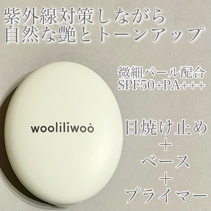 ベージュサンバーム/wooliliwoo/化粧下地を使ったクチコミ(1枚目)