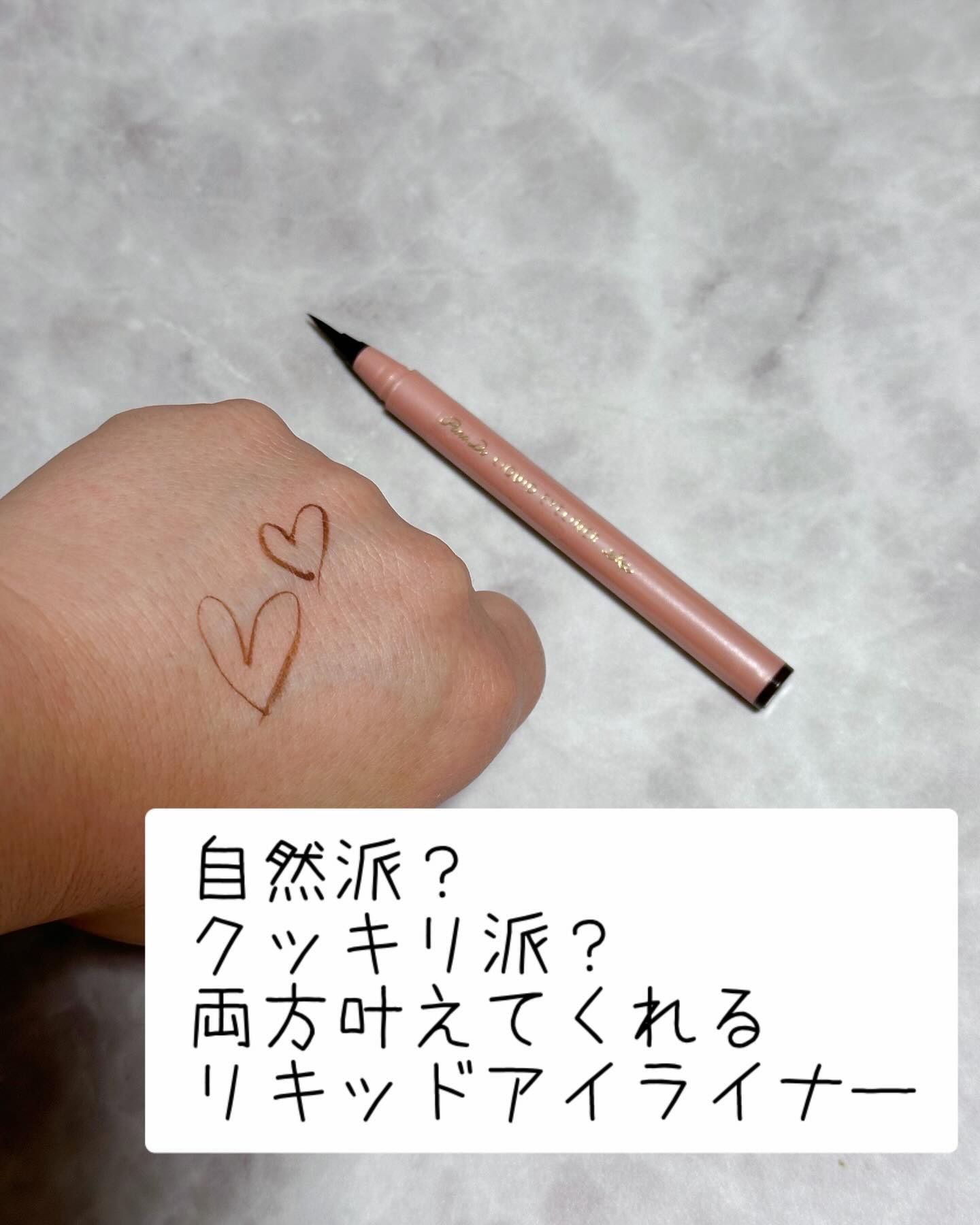 リキッドアイライナー ex BR ダークブラウン/パラドゥ/リキッドアイライナーを使ったクチコミ（2枚目）