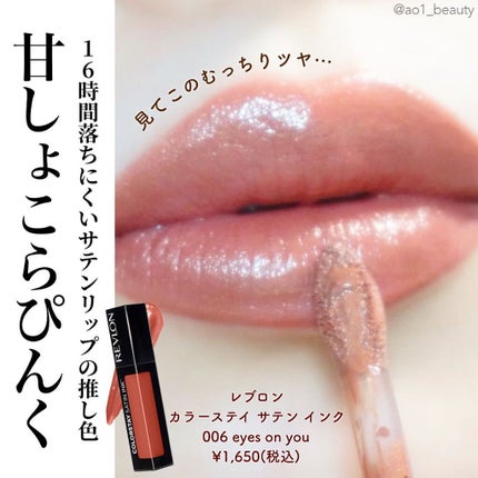 カラーステイ サテン インク/REVLON/口紅を使ったクチコミ(1枚目)