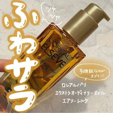 エルセーヴ エクストラオーディナリーオイル エクストラリッチ フィニッシュ 100ml/ロレアル パリ/ヘアオイルを使ったクチコミ（1枚目）