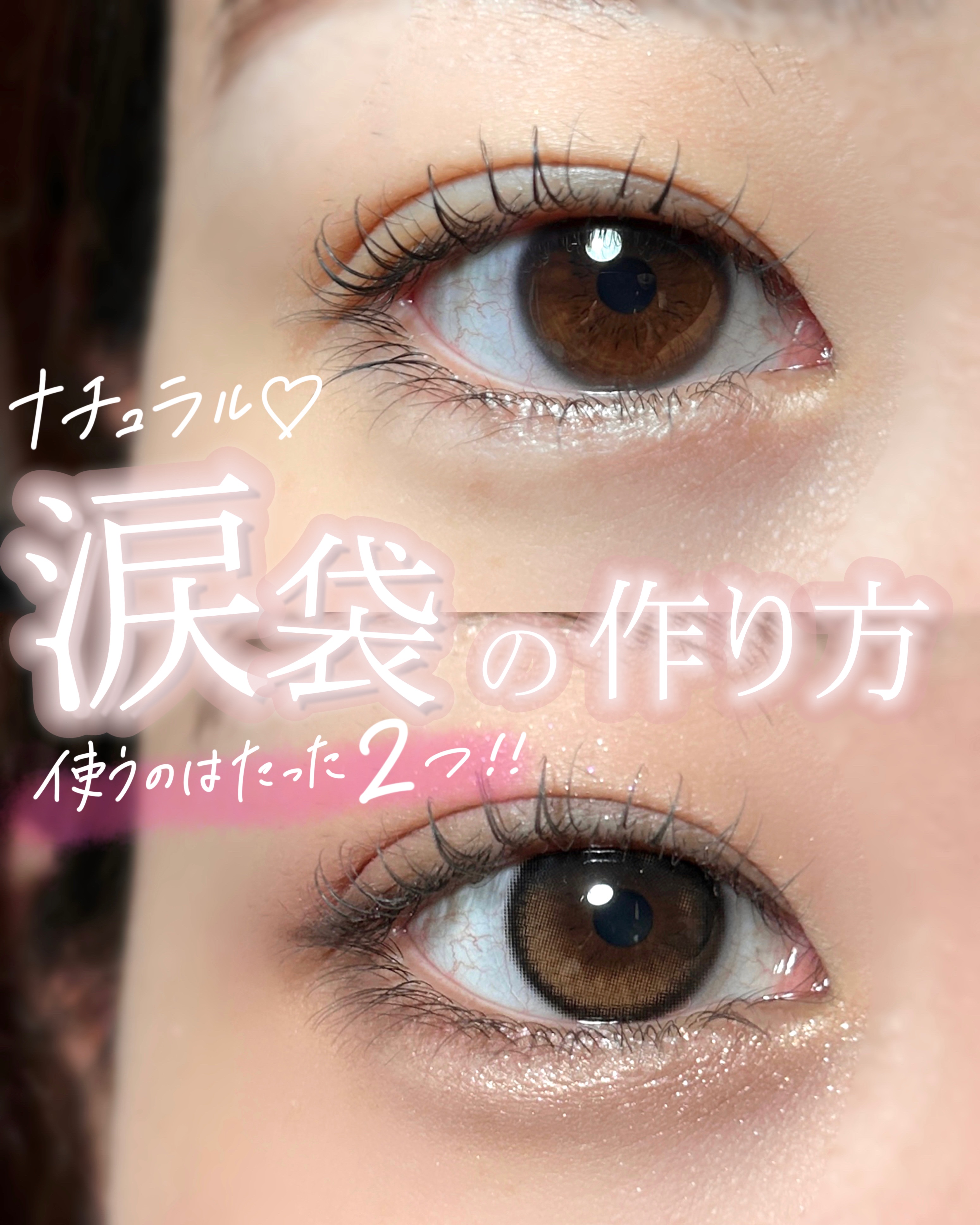 やりすぎない❕ナチュラル涙袋の作り方👍🏻

今回は、とにかくバレたく無い、バレにくい
涙袋が欲しい方向けに
ナチュラル涙袋の作り方を教えます🤍

ナチュラルだからといって
違いが全くわからないわけでは無いよ‼︎

ちゃんと『変化量』は