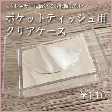 セリア クリアティッシュケースのクチコミ「ドレッサーに置いても邪魔にならない💄♫
Seriaで買えるポケットティッシュ用のクリアケース◎.....」（1枚目）