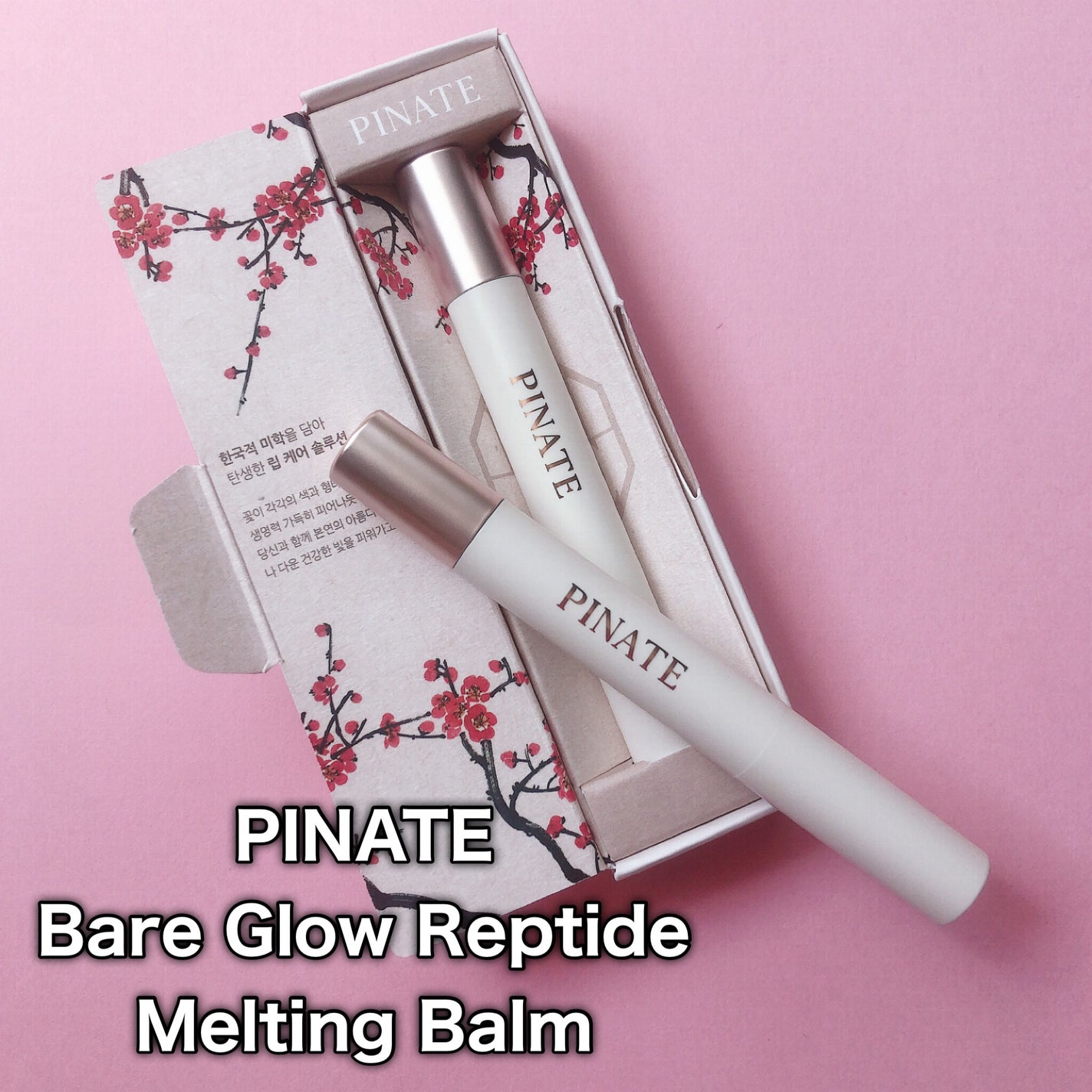 ベアグローペプチドメルティングバーム/PINATE/口紅を使ったクチコミ(2枚目)