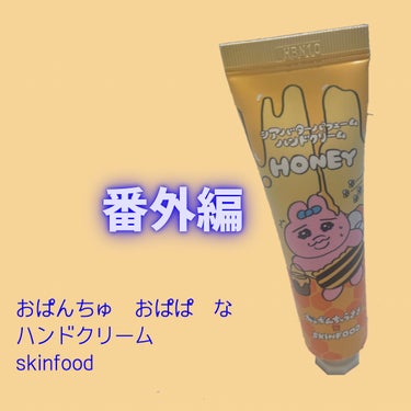 SKINFOOD シアバターパフュームハンドクリームのクチコミ「おぱんちゅだから買ったはありますが。

SKINFOODのシアバターパフューム
ハンドクリーム.....」（1枚目）