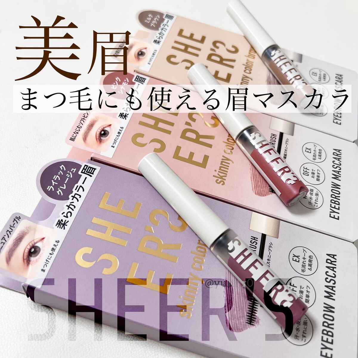 スキニーカラーブロウ/シアーズ/眉マスカラを使ったクチコミ(1枚目)