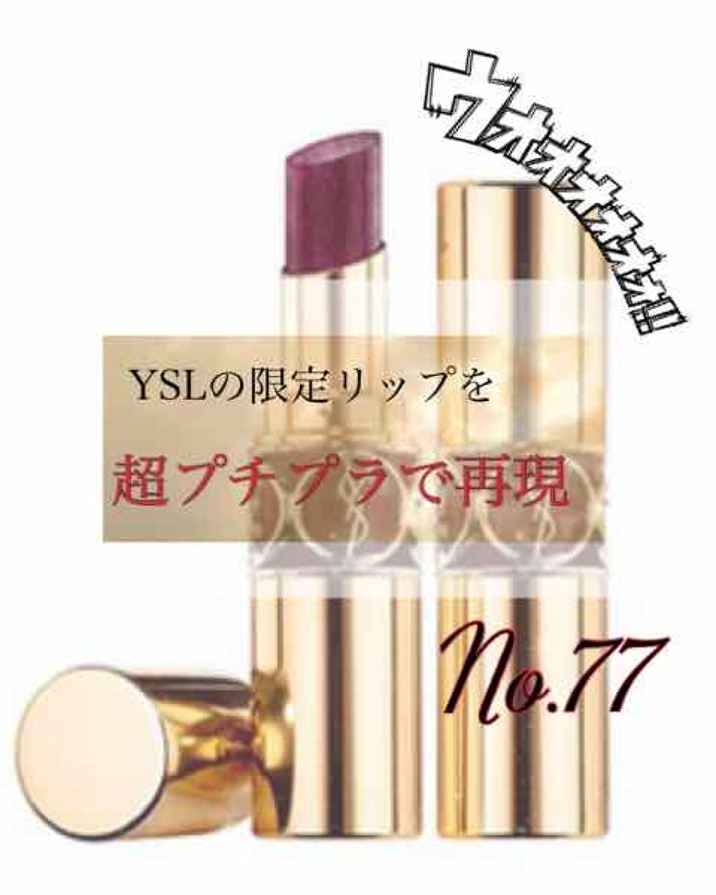 ルージュ ヴォリュプテ シャイン/YVES SAINT LAURENT BEAUTE/口紅を使ったクチコミ（1枚目）