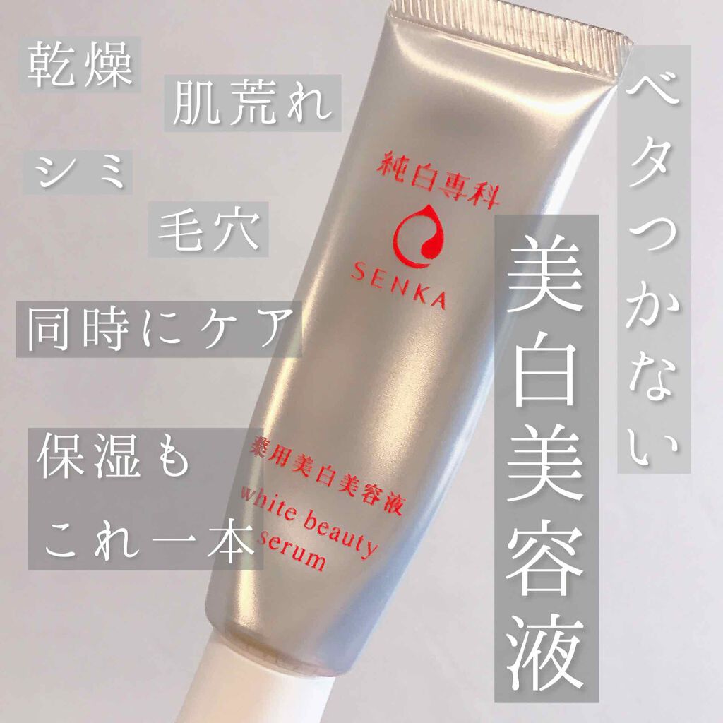 純白専科 すっぴん白雪美容液(専科 薬用美白クリーム)/SENKA（専科）/美容液を使ったクチコミ（1枚目）