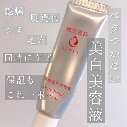 純白専科 すっぴん白雪美容液(専科 薬用美白クリーム)/SENKA(専科)/美容液を使ったクチコミ(1枚目)