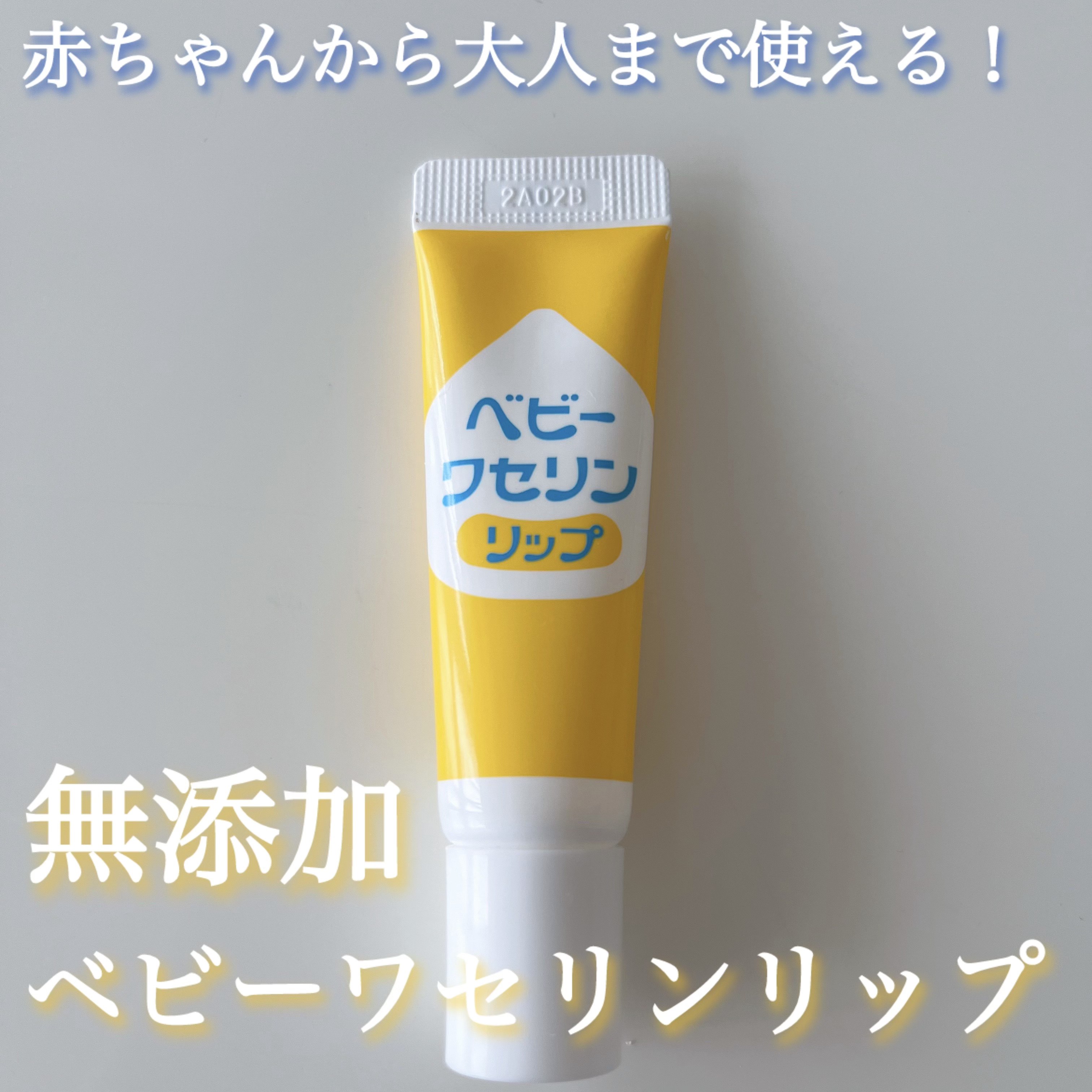 ベビーワセリンリップ/健栄製薬/リップクリームを使ったクチコミ（1枚目）