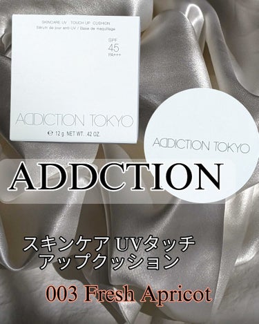 アディクション スキンケアUV タッチアップ クッション/ADDICTION/クッションファンデーションを使ったクチコミ（1枚目）