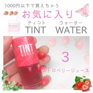 1000円以下のお気に入りティント👍✨


💄:peripera(ペリペラ) ティントウォーター
       3 ストロベリージュース